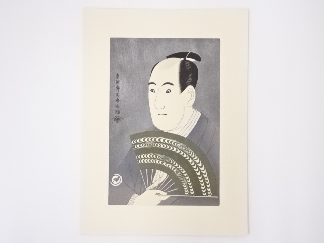 東洲斎写楽　三世沢村宗十郎の大岸蔵人　手摺浮世絵木版画